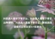 抖音真人播放下单平台，抖音真人播放下单平台有哪些，抖音真人直播下单平台，解锁新商业模式亿乐社区SUP货源站