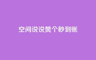 qq空间说说赞50个秒到账 - qq空间说说点赞50个秒到,无需等待。