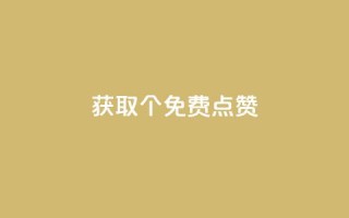 获取5000个免费点赞!