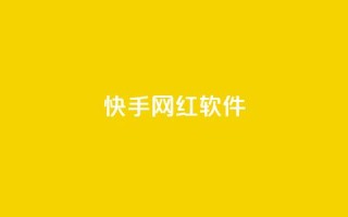 快手网红软件 - 快手网红软件:助力网红圈的热门应用~