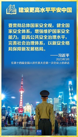 学习新语|领悟“七个聚焦”:建设更高水平平安中国