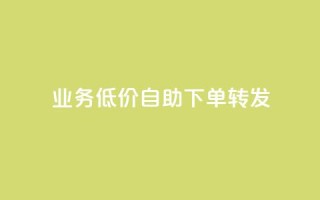 dy业务低价自助下单转发,q币充值平台卡盟 - 彩虹云自助下单商城 - 自动下单软件