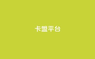 51卡盟平台 - 51卡盟平台:全新的卡密交易平台,助您轻松实现卡密交易!