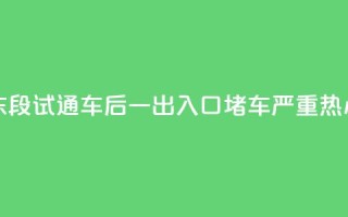 200米路花了15分钟!北横东段试通车后一出入口堵车严重,热心市民提建议