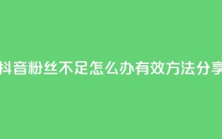 抖音粉丝不足500怎么办?有效方法分享