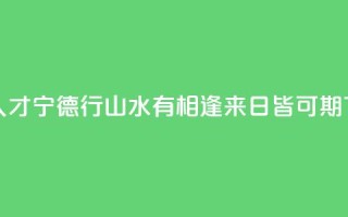 海外人才宁德行:山水有相逢 来日皆可期