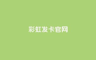 彩虹发卡官网 - 彩虹发卡官方网站:发现你的时尚魅力!