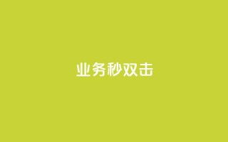 ks业务秒双击,Ks真人点赞 - 快手业务卡盟网站 - ks双击服务