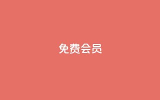 qq免费vip会员 - 免费体验QQ VIP会员特权!