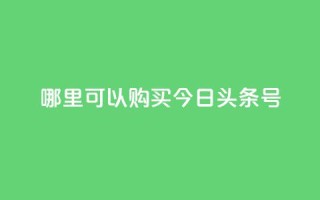 哪里可以购买今日头条号?