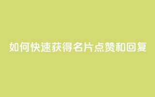 如何快速获得QQ名片点赞和回复?