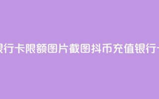抖币充值银行卡限额图片截图(抖币充值银行卡限额详解)