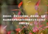 直客社区，直客社区货源站，直客社区，构建高品质居住体验的新型社群模式亿乐社区低价自营货源站