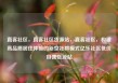 直客社区，直客社区货源站，直客社区，构建高品质居住体验的新型社群模式亿乐社区低价自营货源站