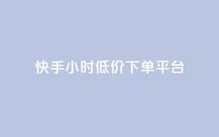 快手24小时低价下单平台,低价辅助发卡网 - 免费业务自助下单网站 - 王者主页秒赞网