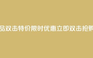 KS特价作品双击 - KS特价限时优惠,立即双击抢购!。