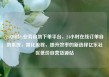 24小时dy业务自助下单平台，24小时在线订单自助系统，简化流程，提升效率的新选择亿乐社区低价自营货源站