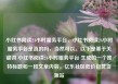 小红书阅读24小时服务平台，小红书阅读24小时服务平台是真的吗，当然可以。以下是基于关键词 小红书阅读24小时服务平台 生成的一个独特标题和一段文章内容，亿乐社区低价自营货源站