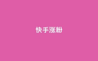 快手涨粉ks,快手100万粉丝不带货赚钱吗 - 快手一块钱一百个赞微信支付 - qq空间的浏览次数