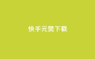 快手1元100赞下载app - 快手1元100赞:下载APP,迅速提升您的人气~