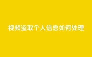 qq视频盗取个人信息如何处理 - 保护个人隐私,如何处理QQ视频盗取个人信息问题?~