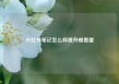 小红书笔记怎么样提升观看量