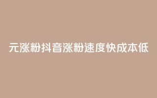 1元涨100粉抖音(涨粉速度快,成本低)