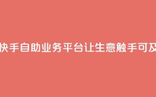 快手自助业务平台:让生意触手可及
