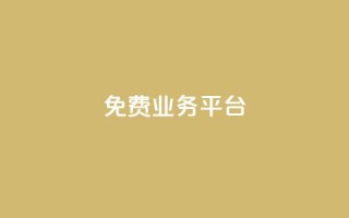 ks免费业务平台 - 免费业务平台:KS最新免费业务平台使用指南!