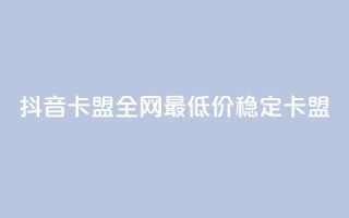 抖音卡盟全网最低价稳定卡盟,彩虹自助下单24 - qq赞资料买 - qq会员买一得四活动