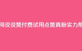qq空间说说赞付费试用,点赞1000真粉实力帮助