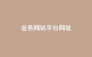 qq业务网站平台网址 - QQ业务网站平台地址如何访问!
