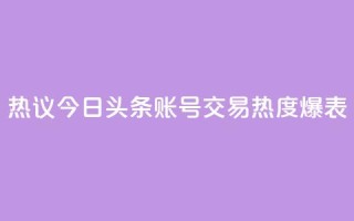 热议:今日头条账号交易热度爆表
