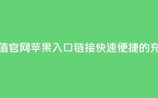 抖币充值官网苹果入口链接,快速便捷的充值方式