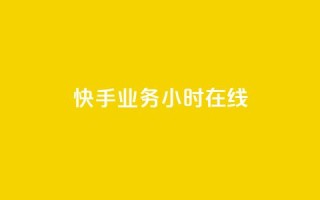 快手业务24小时在线,qq超级会员便宜开通 - 橱窗带货货源在哪里找 - 抖音增加播放量的软件免费
