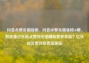 抖音点赞充值链接，抖音点赞充值链接50赞，如何通过抖音点赞和充值赚取更多收益？亿乐社区低价自营货源站