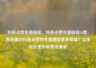 抖音点赞充值链接，抖音点赞充值链接50赞，如何通过抖音点赞和充值赚取更多收益？亿乐社区低价自营货源站