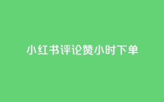 小红书评论赞24小时下单,抖音一元涨1个粉 - 免费领取抖音浏览播放量软件 - QQ空间业务自助下单是免费的吗