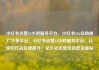 小红书点赞24小时服务平台，小红书24h自助推广下单平台，小红书点赞24小时服务平台，让你的作品快速飙升！亿乐社区低价自营货源站