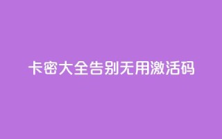 卡密大全:告别无用激活码