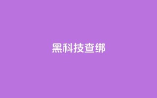 qq黑科技 查绑 - QQ黑科技:绝密查绑技术揭秘!