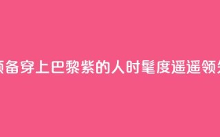 预备!穿上“巴黎紫”的人时髦度遥遥领先