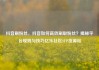 抖音刷粉丝，抖音如何高效刷取粉丝？揭秘平台规则与技巧亿乐社区SUP货源站