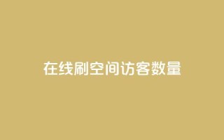 在线刷qq空间访客数量,快手下单自助 - 抖音怎么增加下单量软件 - 快手流量神器
