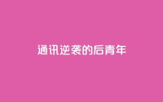 通讯:逆袭的“80后”青年