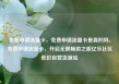 免费申请流量卡，免费申请流量卡是真的吗，免费申请流量卡，开启无限畅游之旅亿乐社区低价自营货源站