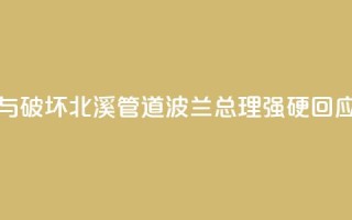 被指“参与破坏北溪管道”,波兰总理强硬回应!