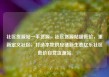 社区货源站一手货源，社区货源站超低价，重新定义社区，打造本地供应链新生态亿乐社区低价自营货源站