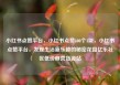 小红书点赞平台，小红书点赞100个1块，小红书点赞平台，发现生活新乐趣的秘密花园亿乐社区低价自营货源站