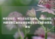 时空云社区，时空云社区货源站，时空云社区，构建互联互通的智慧空间亿乐社区低价自营货源站